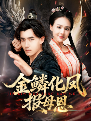 金鳞化凤报母恩（57集）爆款短剧追不停