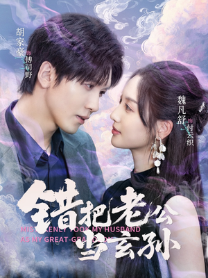 错把老公当玄孙(69集) 错把老公当玄孙(69集)全集下载
