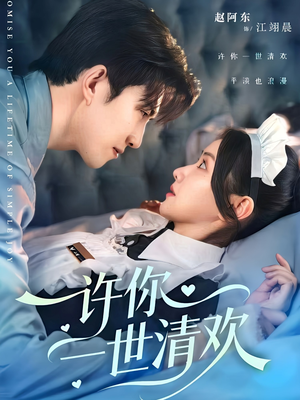 许你一世清欢（82集）短剧全集抢先看