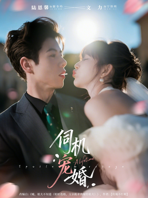 伺机宠婚(80集) 伺机宠婚(80集)好看的短剧来了