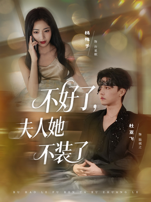 不好了夫人她不装了(91集) 不好了夫人她不装了(91集)短剧热播中