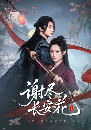 谢尽长安花（82集）短剧追到爽