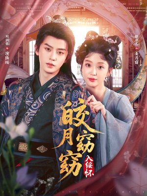 皎月窈窈入绥怀(85集) 皎月窈窈入绥怀(85集)1-102集