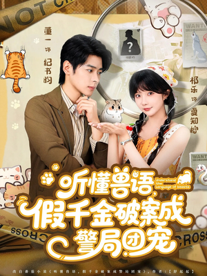 听懂兽语假千金破案成警局团宠（70集）短剧在线更新