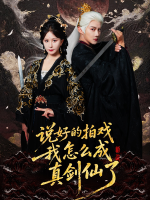 说好的拍戏我怎么成真剑仙了（61集）短剧视频分享