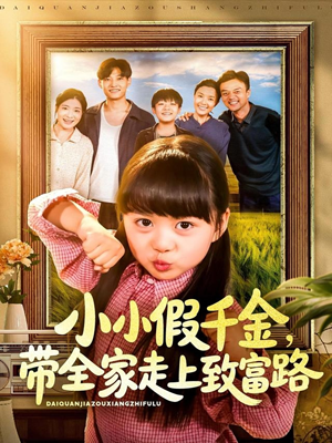 小小假千金带全家走上致富路(77集) 小小假千金带全家走上致富路(77集)在哪个平台看