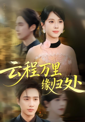 云程万里缘归处(95集) 云程万里缘归处(95集)在哪看