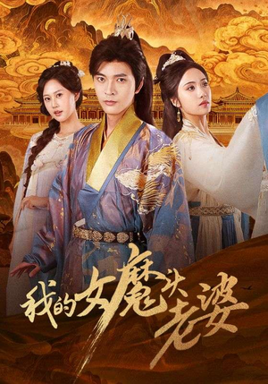 我的女魔头老婆（82集）在线看