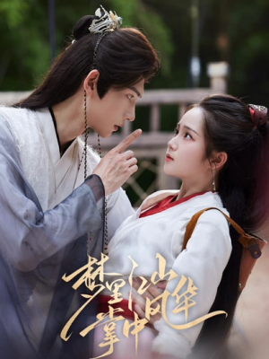 梦里江山掌中风华(80集) 梦里江山掌中风华(80集)直接追到结尾