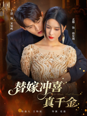 替嫁冲喜真千金（65集）西瓜短剧免费看