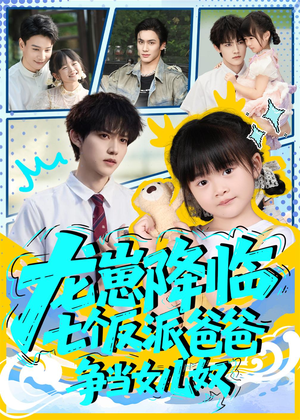 龙崽降临七个反派爸爸争当女儿奴(59集) 龙崽降临七个反派爸爸争当女儿奴(59集)百万短剧抢先看