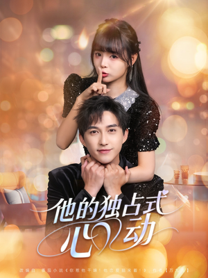 他的独占式心动（80集）全集一次看完