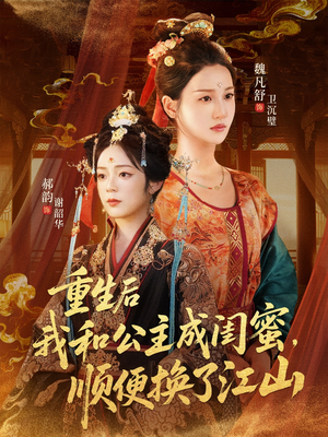 重生后我和公主成闺蜜顺便换了江山（73集）短剧太好看