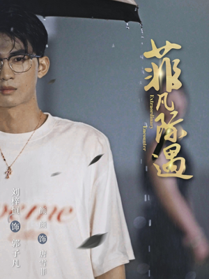 菲凡际遇(100集) 菲凡际遇(100集)短剧分享片段