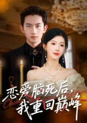 恋爱脑死后我重回巅峰（88集）我全都看完了