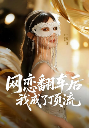 网恋翻车后我成了顶流（75集）每日短剧分享