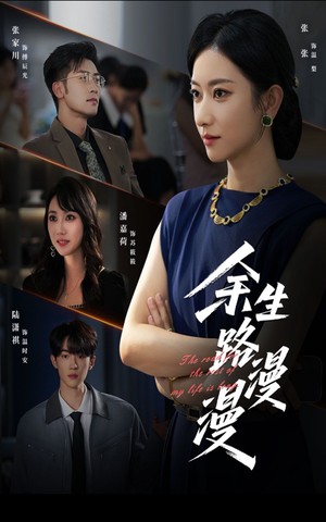 余生路漫漫(40集) 余生路漫漫(40集)精彩不断免费看