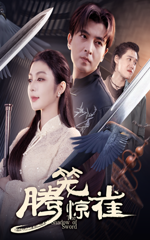 腾笼惊雀(65集) 腾笼惊雀(65集)热播古装短剧