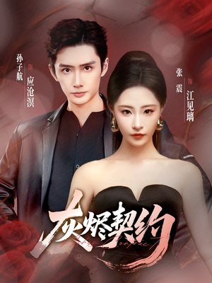 灰烬契约(58集) 灰烬契约(58集)免费看短剧全集