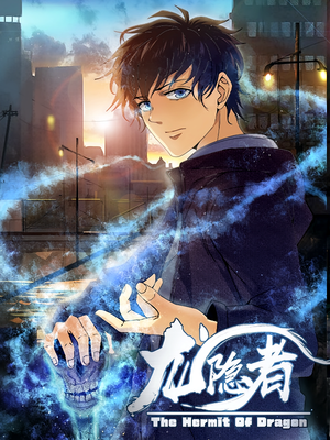 龙隐者(128集) 龙隐者(128集)短剧全集抢先看