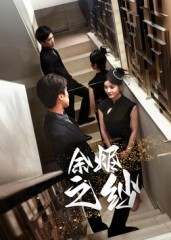 余烬之纱（30集）贝贝短剧分享