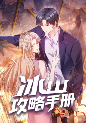 冰山攻略手册（91集）哪个短剧网能看