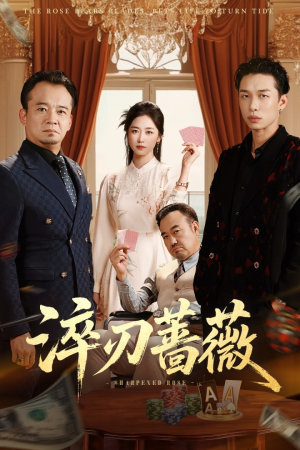 淬刃蔷薇（66集）免费短剧看不停