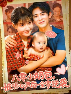 八零小奶包被听心声后全家逆袭（100集）在哪个app能看