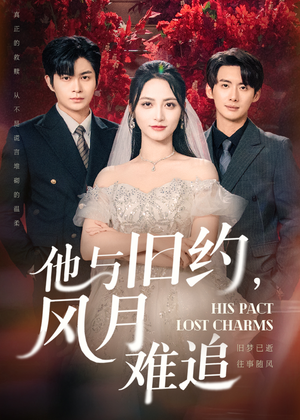 他与旧约风月难追(60集) 他与旧约风月难追(60集)分享好看短剧