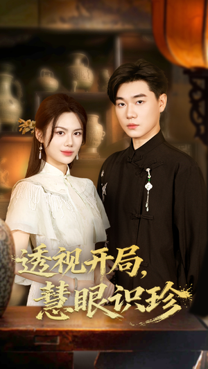 透视开局慧眼识珍(87集) 透视开局慧眼识珍(87集)精彩热门短剧