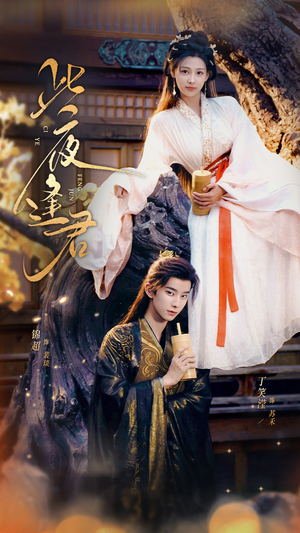 此夜逢君（76集）1-102集