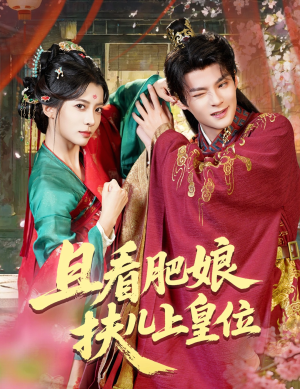 且看肥娘扶儿上皇位(60集) 且看肥娘扶儿上皇位(60集)大结局一气呵成