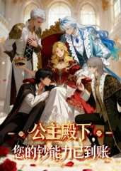 公主殿下您的钞能力已到账(28集) 公主殿下您的钞能力已到账(28集)口碑爆棚免费看