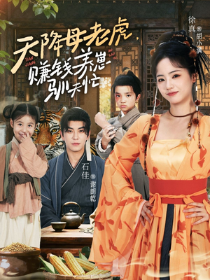 天降母老虎赚钱养崽驯夫忙(71集) 天降母老虎赚钱养崽驯夫忙(71集)剧情简介