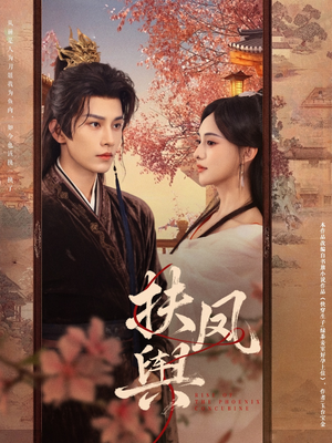 扶凤舆（74集）火爆短剧推荐