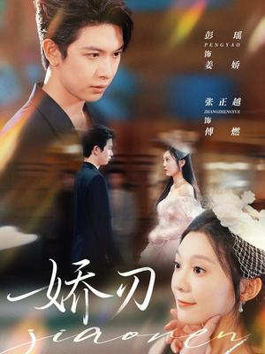 娇刃(81集) 娇刃(81集)热门短剧追不停