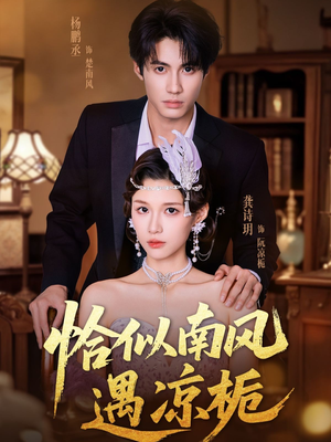 恰似南风遇凉栀（70集）热播短剧分享