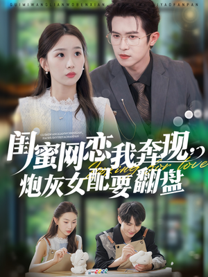 闺蜜网恋我奔现，炮灰女配要翻盘（53集）火爆短剧抢先看