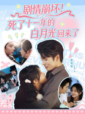 剧情崩坏死了十一年的白月光回来了(70集) 剧情崩坏死了十一年的白月光回来了(70集)免费短剧全集看