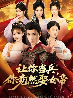让你当兵你竟然娶女帝（74集）网络小短剧