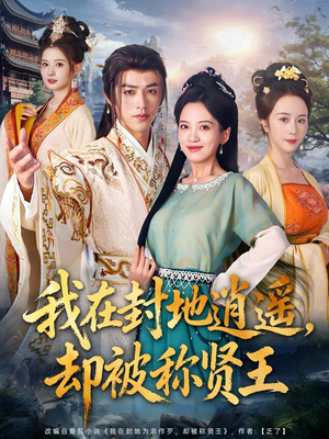 我在封地逍遥却被称贤王(80集) 我在封地逍遥却被称贤王(80集)抢先看新短剧