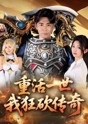 重活一世我狂砍传奇(69集) 重活一世我狂砍传奇(69集)精彩短剧随心推