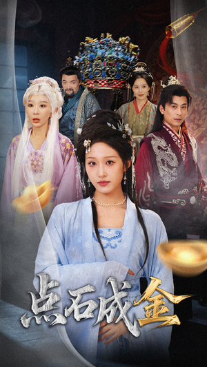 抢我的点石成金你咋还哭上了 (70集) 抢我的点石成金你咋还哭上了 (70集) 全网独播免费看