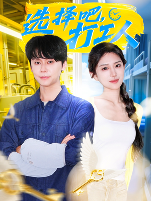 选择吧打工人（79集）在哪里可以看