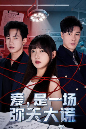 爱是一场弥天大谎（60集）免费短剧合集
