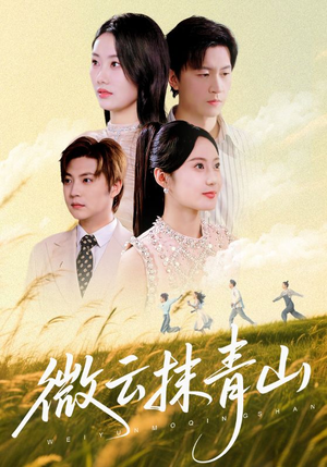 微云抹青山(70集) 微云抹青山(70集)短剧更新抢先看
