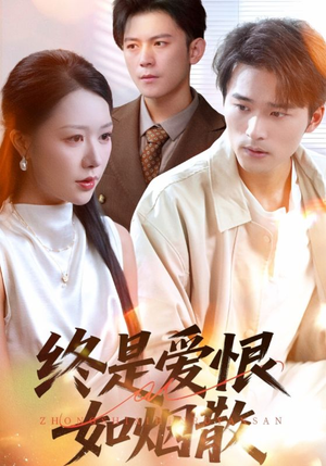 终是爱恨如烟散(78集) 终是爱恨如烟散(78集)好看的短剧推荐