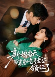 新婚当天带崽崽和乞丐老公领证了(60集) 新婚当天带崽崽和乞丐老公领证了(60集)高分推荐免费看