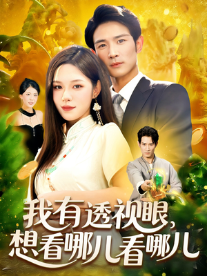 我有透视眼想看哪儿看哪儿（100集）新短剧推荐