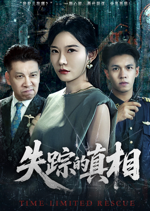 失踪的真相 (51集) 失踪的真相 (51集)哪个网站可以看